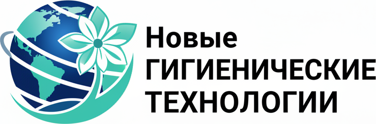 Новые гигиенические технологии